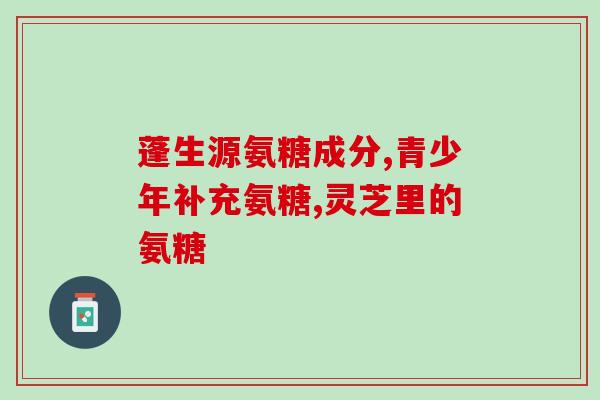 什么氨糖修复骨头坏死(氨糖修复骨坏死：帮助重塑健康骨骼)