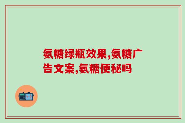99元氨糖软骨素(99元氨糖软骨素：关节养护的经济之选)