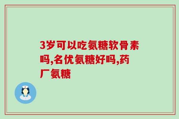 众莀氨糖软骨素钙(众莀氨糖软骨素钙：关节健康的良好选择)