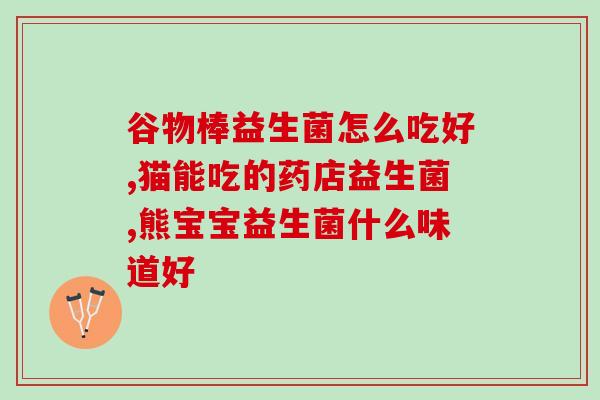 益生菌兑什么水喝最好(益生菌最佳搭配喝水方式)