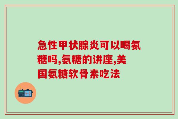 什么菌类含氨糖(菌类富含氨糖：益于身体和美容)