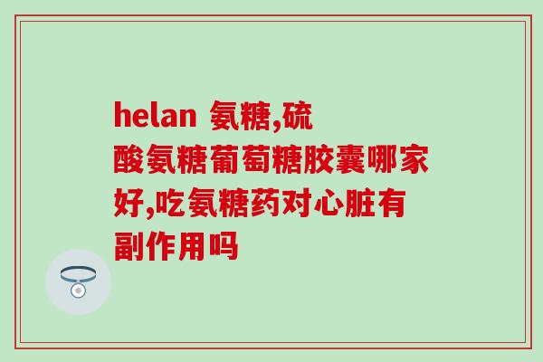 osteo氨糖和维骨力区别(区分osteo氨糖与维骨力的不同点)