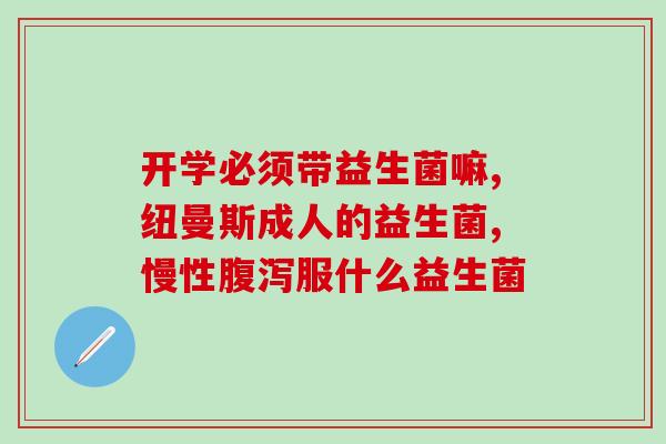 益生菌 菌种是多好还是少好益生菌：质量好还是种类多更重要？)