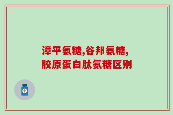 不缺钙吃氨糖(缺钙吃氨糖的误解：不缺钙还需吃氨糖吗？)