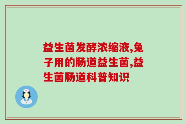 益生菌品牌怎么选购的呢(如何选择适合自己的益生菌品牌？)