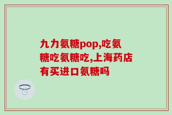 南湾氨糖价格怎么样(南湾氨糖的市场价格如何？)