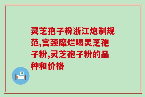 灵芝孢子粉富含哪些物质？深度解析灵芝孢子粉的营养成分？