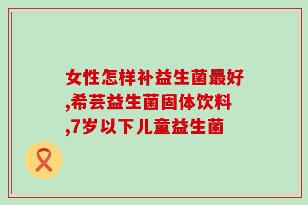 银都药业益生菌私护(银都药业推出益生菌系列产品，为女性私密健康护航)