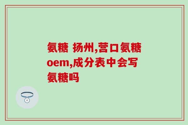 什么氨糖氨糖对骨病好(氨糖：一种治疗骨疾的有效药物)