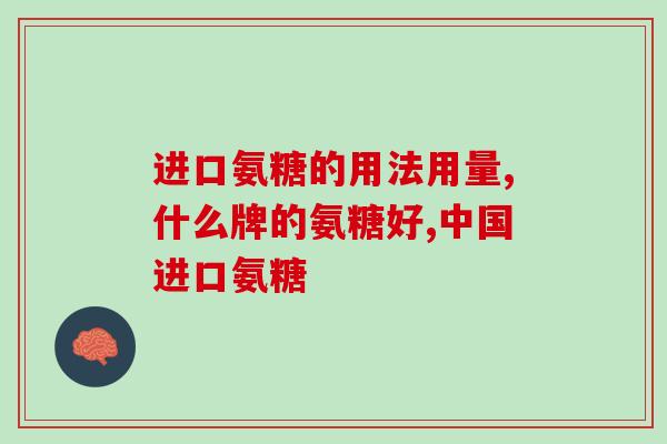 什么季节吃氨糖(什么时候适合食用氨糖？)
