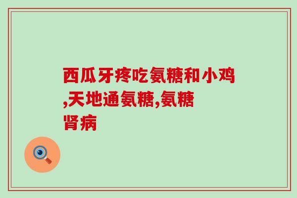 isdg维骨力氨糖软骨素功效(isdg维骨力氨糖软骨素的益处)