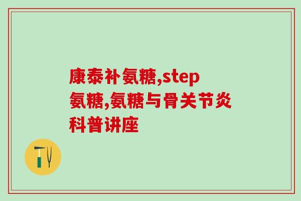 吃氨糖与其他什么搭配好(如何搭配吃氨糖？与哪些食物组合效果更佳？)