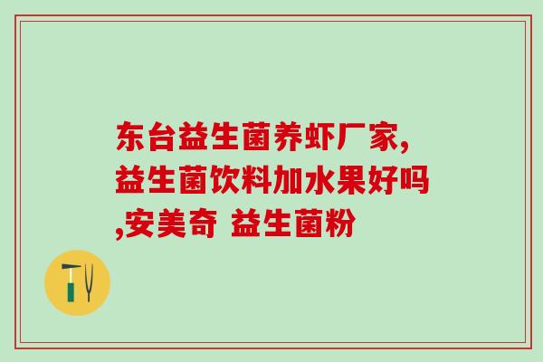 益生菌水乳有哪些牌子的(益生菌水乳品牌大盘点！享受健康肠道！)