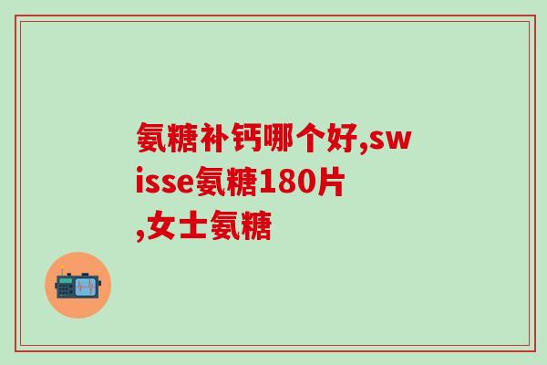 健尔马氨糖腿疼(健尔马氨糖缓解腿疼，走路再也不累)