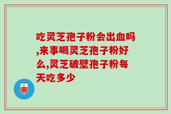 灵芝孢子粉泡水喝有什么功效？了解灵芝孢子粉的营养价值和功效？