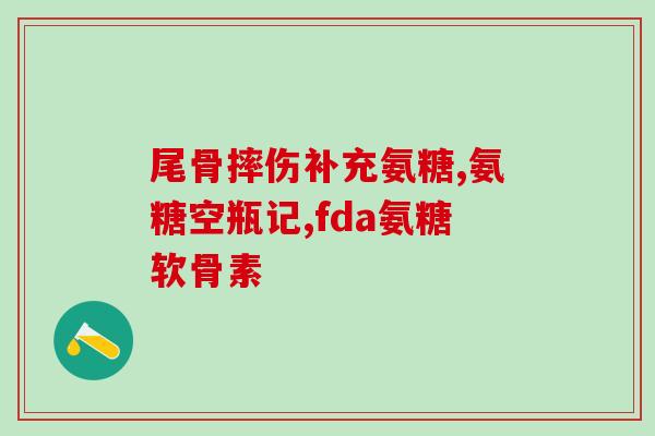 化疗可以吃氨糖钙片吗(化疗期间可否食用氨糖钙片？)