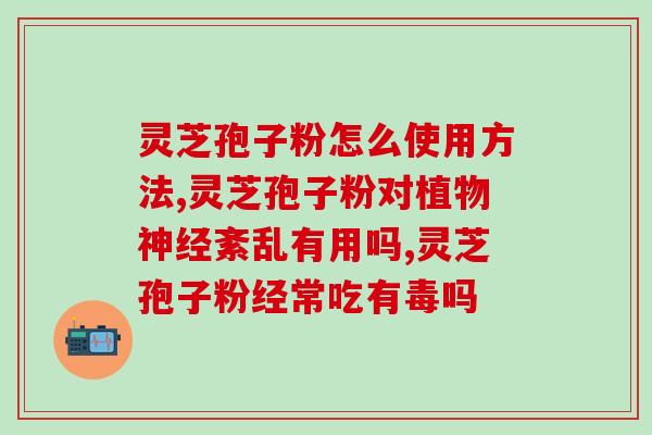 破壁灵芝孢子粉 全芝坊(破壁灵芝孢子粉，重见“全芝坊”！)