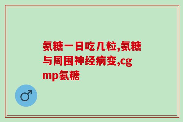 吃完氨糖还用吃钙片吗(氨糖摄入后是否还需补钙？)