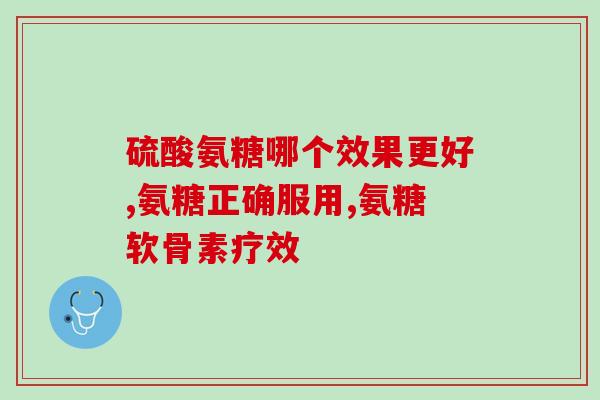 中老年氨糖(老年人该如何正确摄入氨糖?) 中老年氨糖(老年人该如何正确摄入氨糖?)