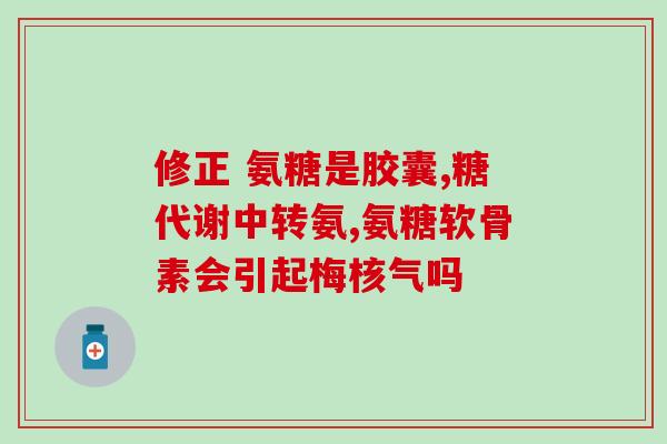 佳菜福氨糖软钙片的功效佳菜福氨糖软钙片：增强骨骼健康的营养补充剂