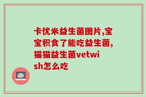 长白明珠益生菌好不好(长白山珍·益生菌：好处多多)
