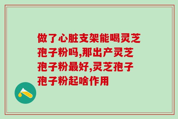 灵芝破壁孢子粉不宜那些人？详解灵芝破壁孢子粉的适用人群？