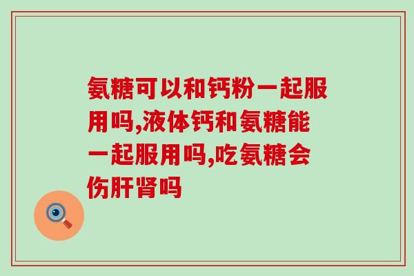 半月板 氨糖(半月板修复关键：氨糖成功缓解关节疼痛)