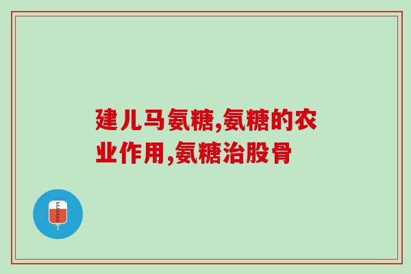 丹麦法尔诺德氨糖功效(丹麦法尔诺德氨糖：有什么功效？)