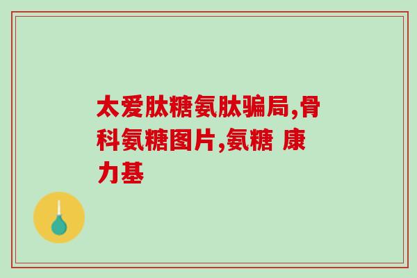 吃了氨糖后浑身疼(食用氨糖后全身疼痛，需要注意安全!)