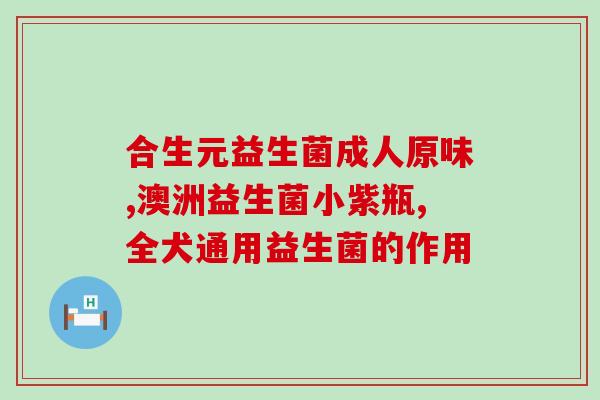 直肠炎吃益生菌好了(益生菌缓解直肠炎，轻松告别不适！)