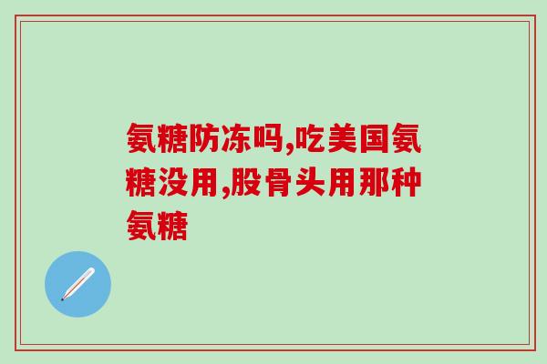 双倍氨糖软骨素维骨力说明(何为双倍氨糖软骨素？维骨力有何功效？)