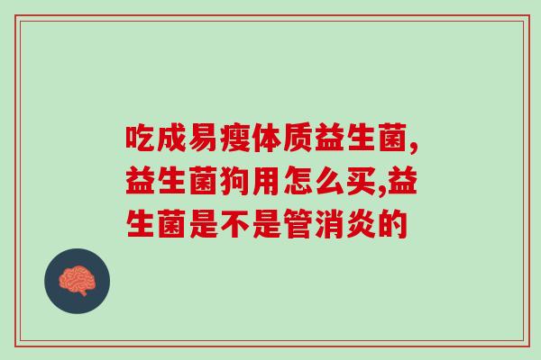 益生菌种类排行表格图(益生菌排行榜：十种最受欢迎的益生菌种类汇总)