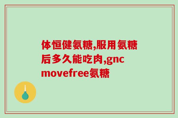 吃氨糖会尿酸高吗(吃氨糖会引发高尿酸吗？)