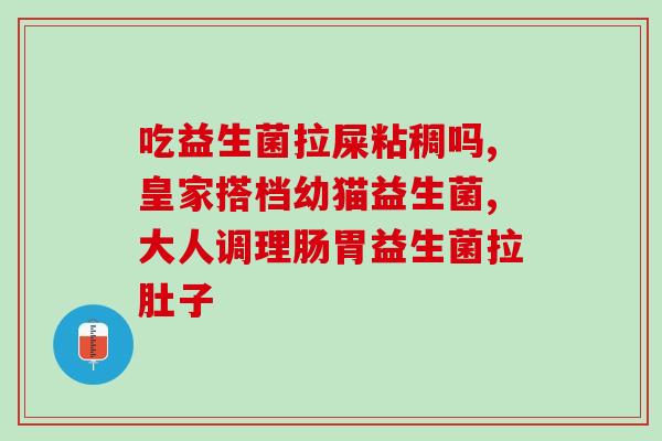 益生菌是不是黑五类(益生菌并非“黑五类”，哪些人不适合食用？)