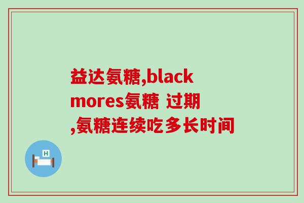 三橡树维骨力氨糖软骨(三橡树氨糖软骨：保护关节，舒缓关节疼痛。)