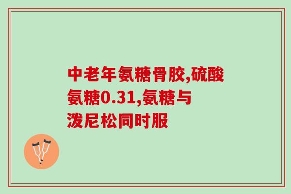 吃什么补氨糖补钙(补氨糖补钙有何食物推荐？)