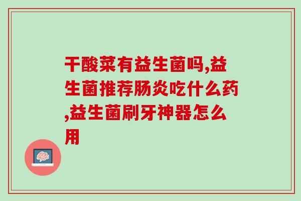 益生菌必须37度喝吗(益生菌饮用温度需要注意吗？)