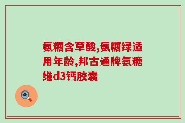 健身人群可以吃氨糖吗(健身爱好者能否食用氨糖?) 健身人群可以吃氨糖吗(健身爱好者能否食用氨糖?)