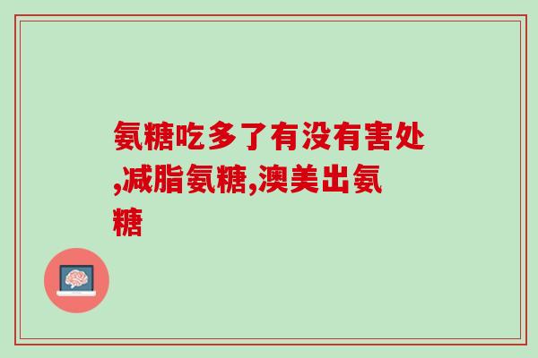 便宜的氨糖软骨素(低价氨糖软骨素，保护关节，舒缓疼痛)