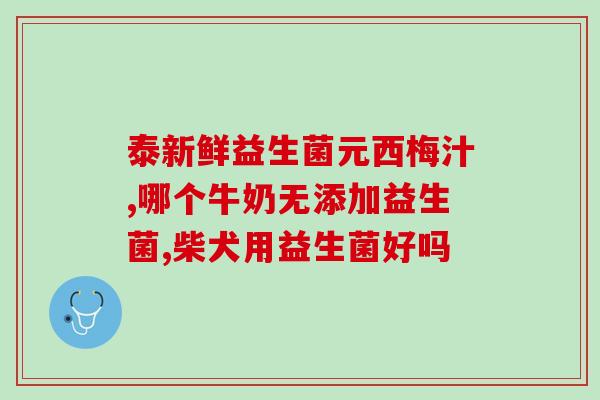 这里面是益生菌吗英文(Are these microorganisms probiotics)