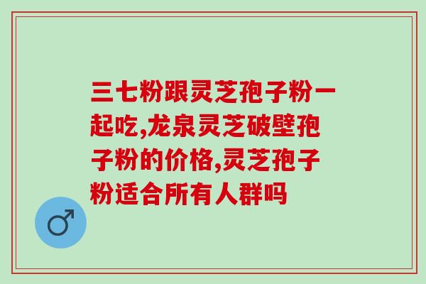 煲什么汤不能放灵芝孢子粉？探讨灵芝孢子粉的适用范围？