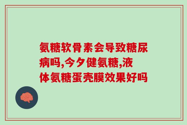 什么牌子氨糖推荐好用(推荐好用的氨糖牌子,让你的关节更舒适) 什么牌子氨糖推荐好用(推荐好用的氨糖牌子,让你的关节更舒适)