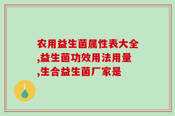 重庆高福记益生菌原料作用(重庆高福记益生菌原料功效解析)