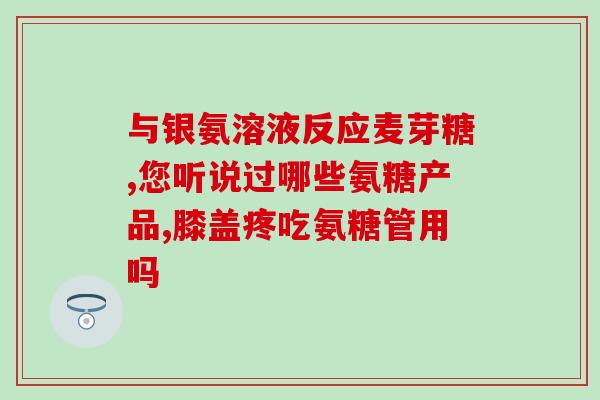 siberian氨糖维生素(Siberian Ammonium Glucosamine Boosts Vitamin Benefits)
