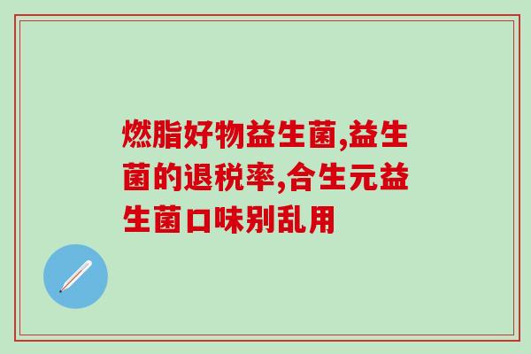 益生菌婴儿吃多久见效果(婴儿吃益生菌需要多久才会有效？)