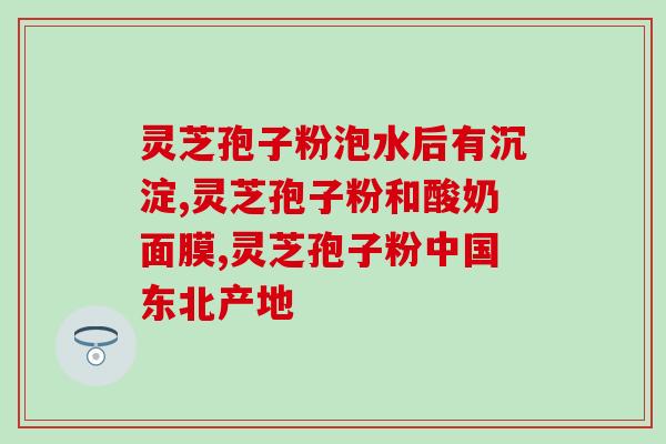 灵芝跟灵芝孢子粉哪个好？对比灵芝和灵芝孢子粉的功效和适用人群？