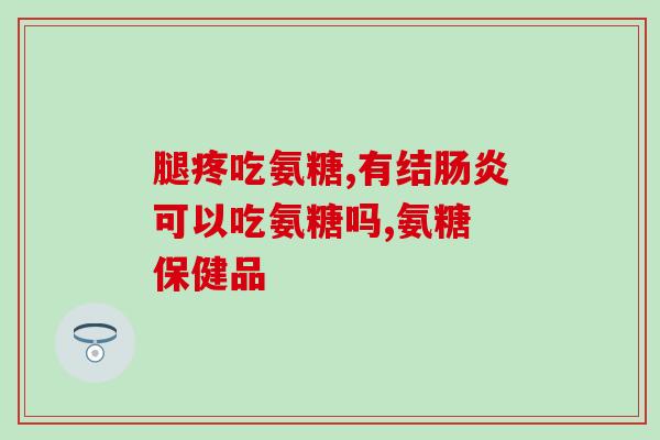 now氨糖关节(Now氨糖：缓解关节疼痛的有效选择)