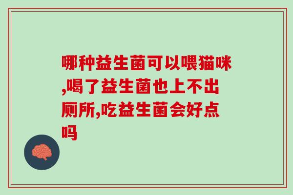 益生菌治疗皮肤痤疮效果好吗(益生菌可否帮助治疗痤疮？)