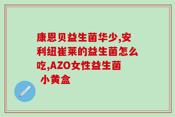 益生菌缺乏测试怎么办(如何补充益生菌，缓解缺乏问题？)