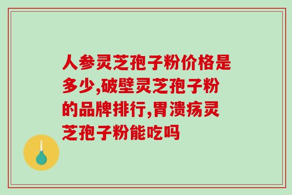 灵芝孢子粉苦能加糖喝吗(灵芝孢子粉可加糖调味吗？)